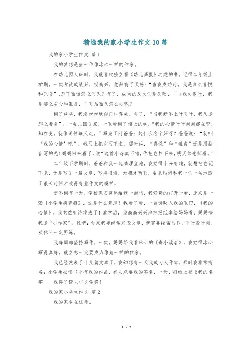 精选我的家小学生作文10篇