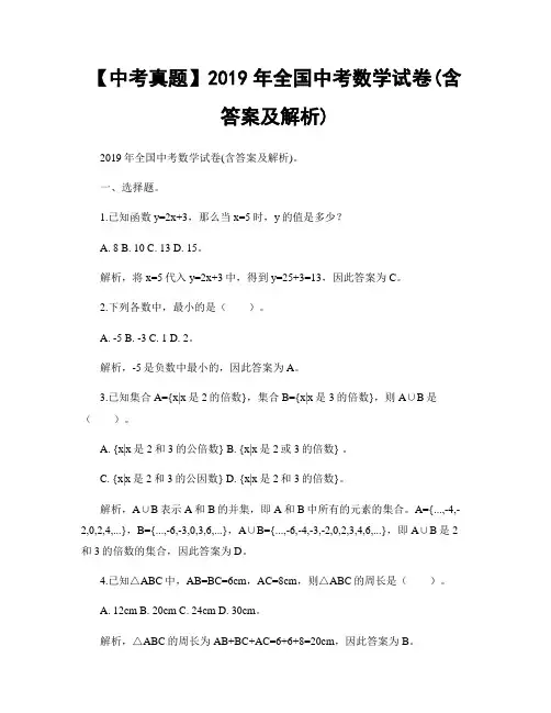 【中考真题】2019年全国中考数学试卷(含答案及解析)
