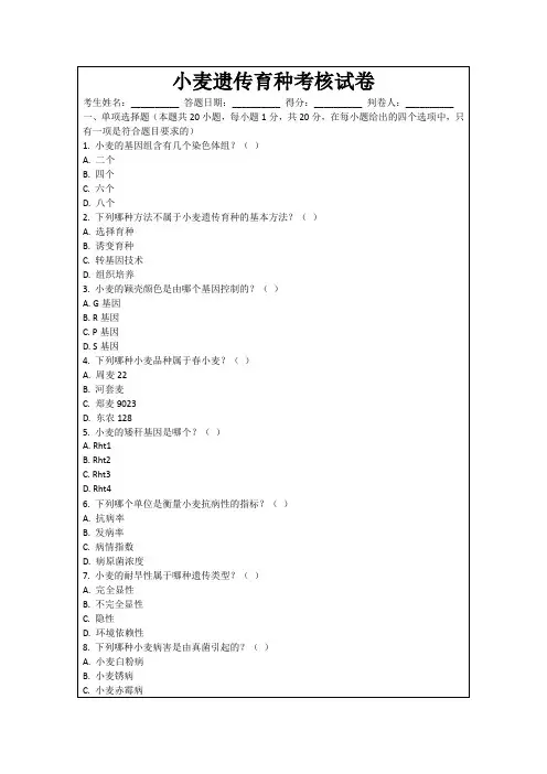 小麦遗传育种考核试卷