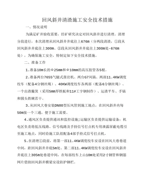 峁上回风斜井清渣安全技术措施新