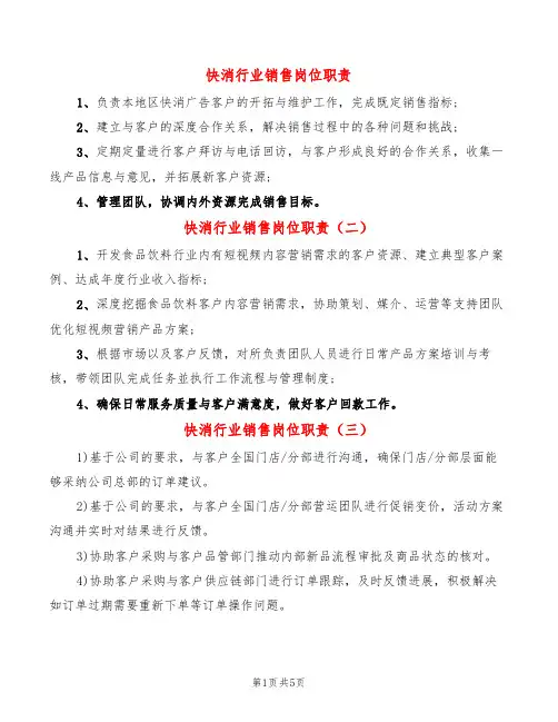 快消行业销售岗位职责(7篇)