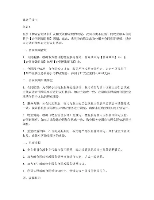物业服务合同到期说明模板