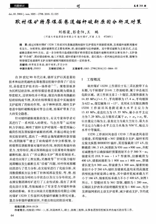 耿村煤矿特厚煤层巷道锚杆破断原因分析及对策