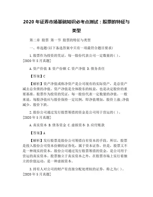 2020年证券市场基础知识必考点测试：股票的特征与类型