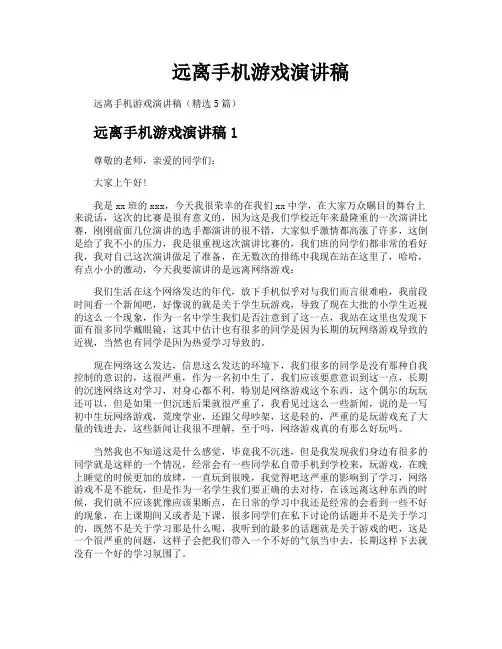 远离手机游戏演讲稿