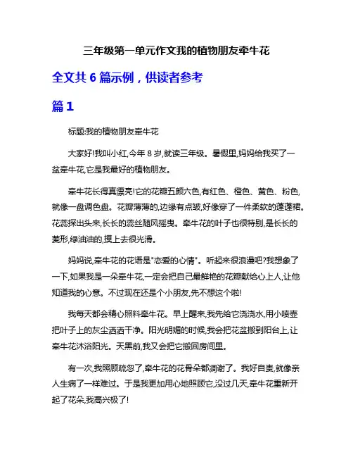 三年级第一单元作文我的植物朋友牵牛花