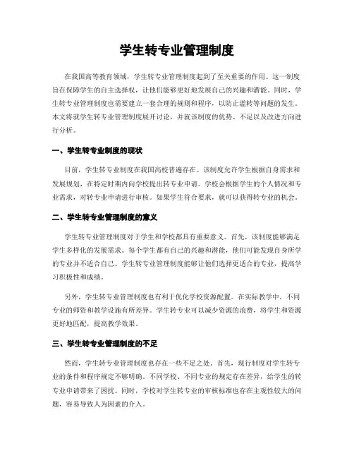 学生转专业管理制度