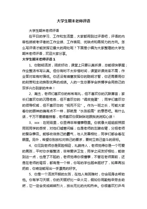 大学生期末老师评语
