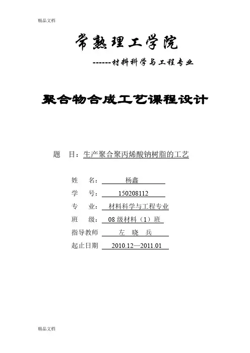 (整理)聚丙烯酸钠树脂的合成工艺