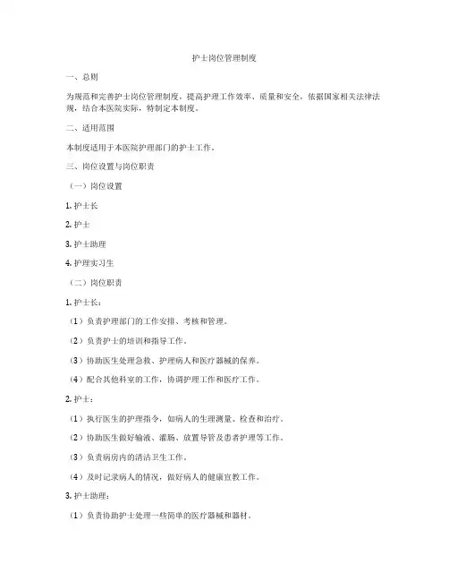 护士岗位管理制度