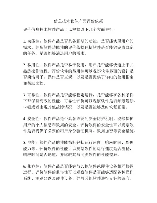 信息技术软件产品评价依据