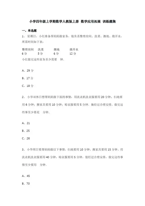 小学四年级上学期数学人教版上册 数学应用拓展 训练题集