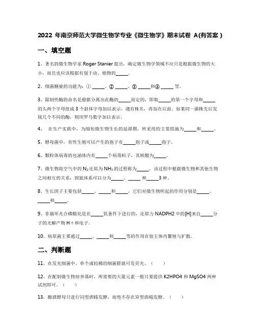 2022年南京师范大学微生物学专业《微生物学》期末试卷A(有答案)