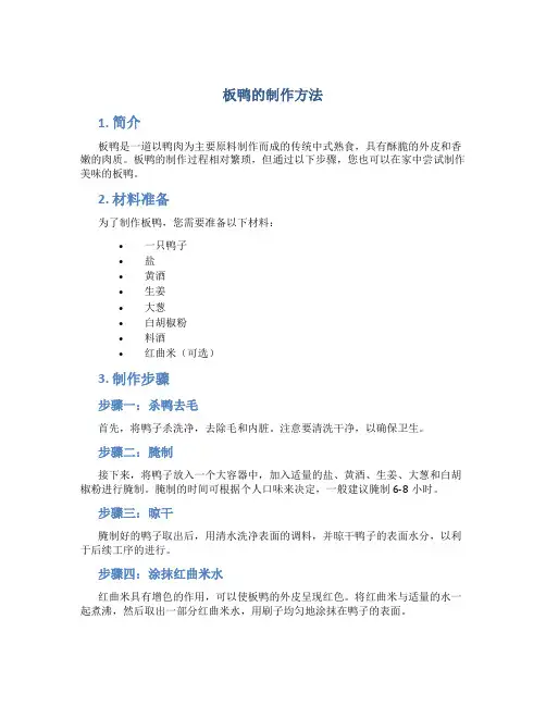 板鸭的制作方法