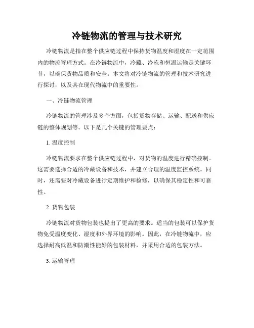 冷链物流的管理与技术研究