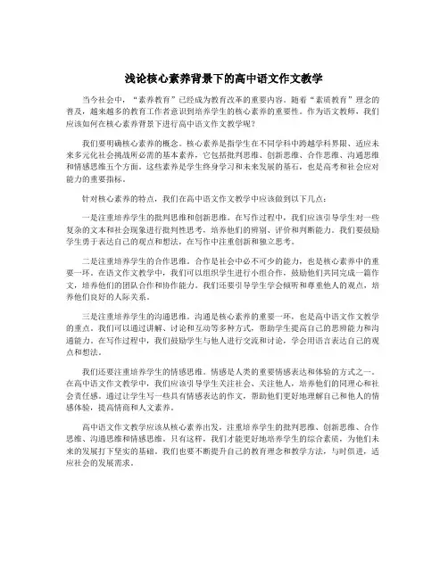 浅论核心素养背景下的高中语文作文教学