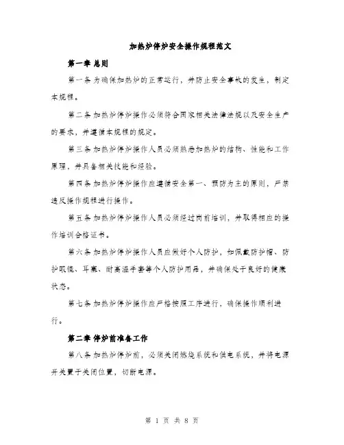 加热炉停炉安全操作规程范文（2篇）