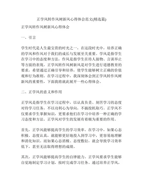 正学风转作风树新风心得体会范文(精选篇)