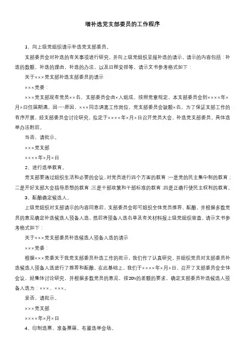 增补选党支部委员的工作程序