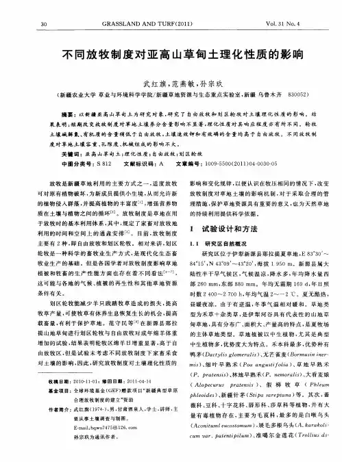 不同放牧制度对亚高山草甸土理化性质的影响