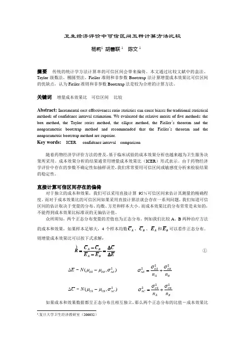 计算成本效果比的可信区间4种方法比较