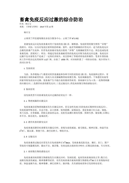 畜禽免疫反应过激的综合防治