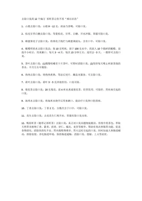 去除口臭的12个偏方 祁昕茶让你不再“难以启齿”