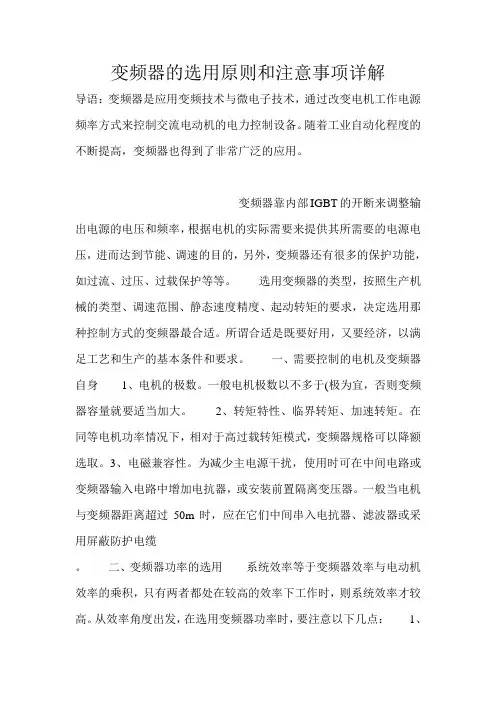 变频器的选用原则和注意事项详解