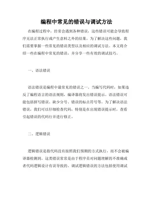 编程中常见的错误与调试方法