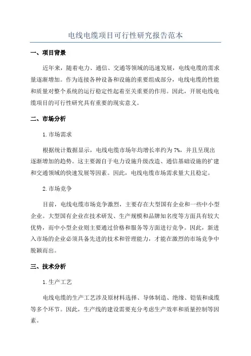 电线电缆项目可行性研究报告范本