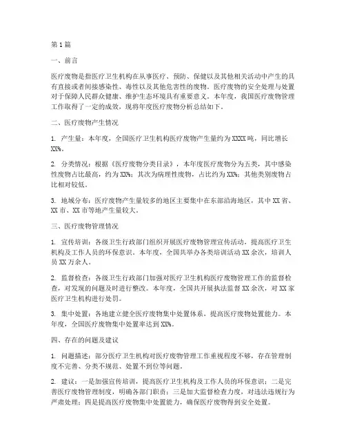 年度医疗废物分析总结(3篇)