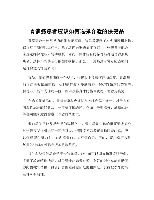 胃溃疡患者应该如何选择合适的保健品