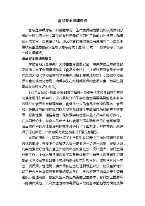 食品安全培训总结范文（通用6篇）
