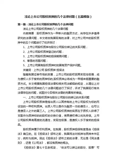 浅论上市公司股权质押的几个法律问题（五篇模版）