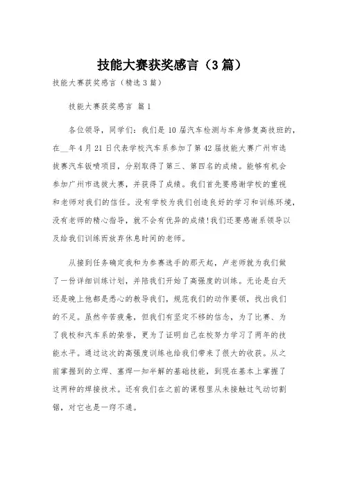 技能大赛获奖感言(3篇)