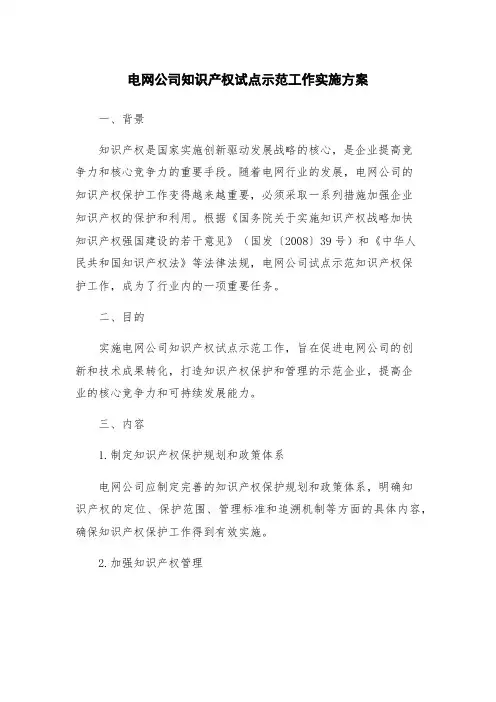 电网公司知识产权试点示范工作实施方案