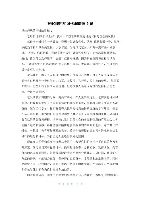 扬起理想的风帆演讲稿9篇