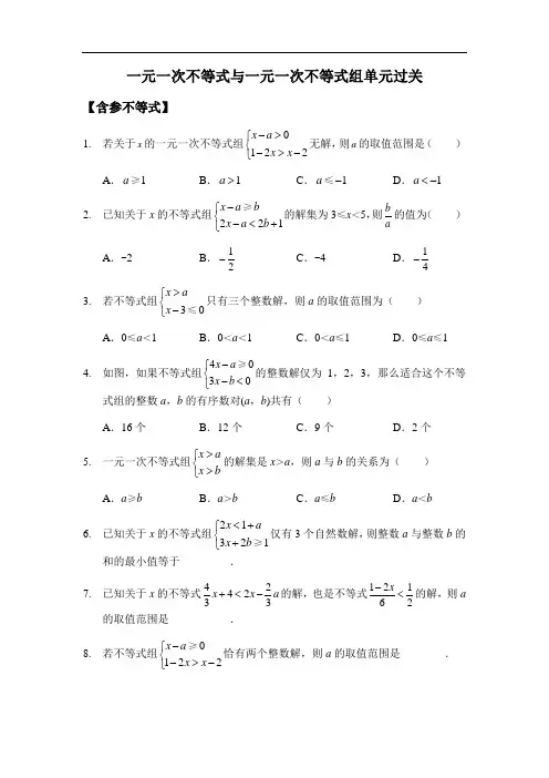 北师大版八年级下册数学总复习 第二章一元一次不等式与一元一次不等式组单元过关专题练习(无答案)