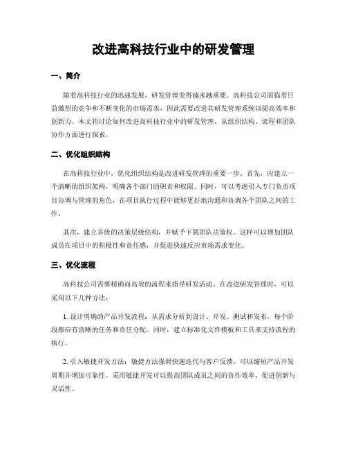 改进高科技行业中的研发管理