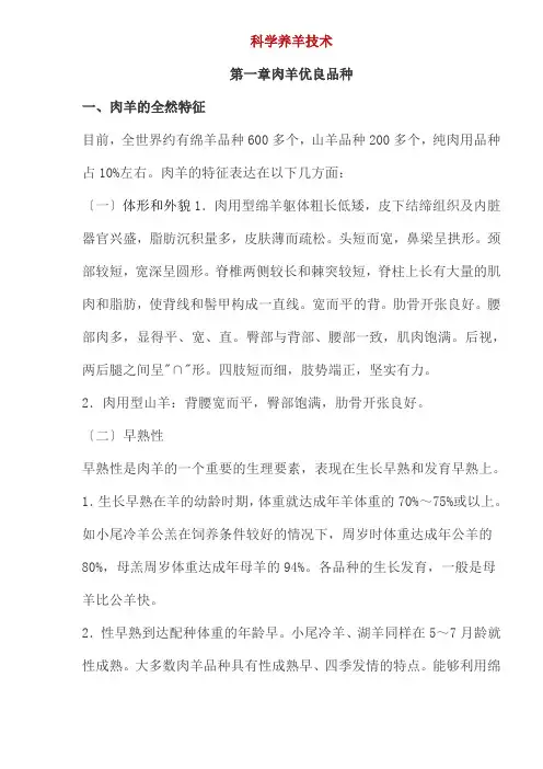肉羊科学养殖技术(doc 77页)