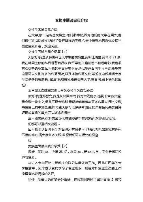 交换生面试自我介绍