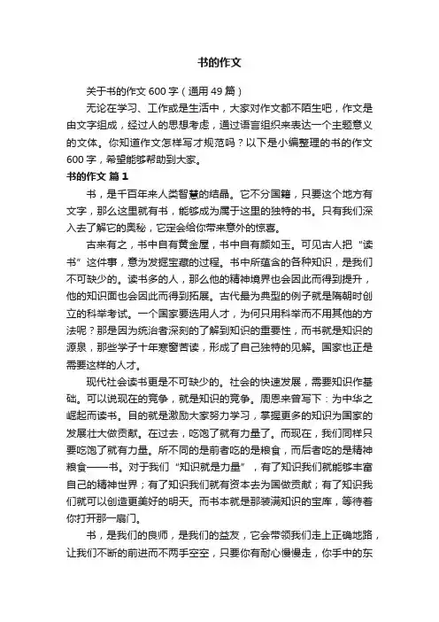 关于书的作文600字（通用49篇）