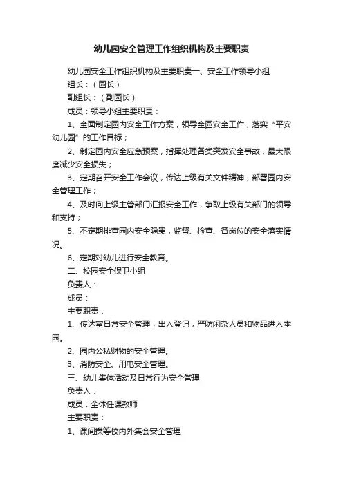 幼儿园安全管理工作组织机构及主要职责