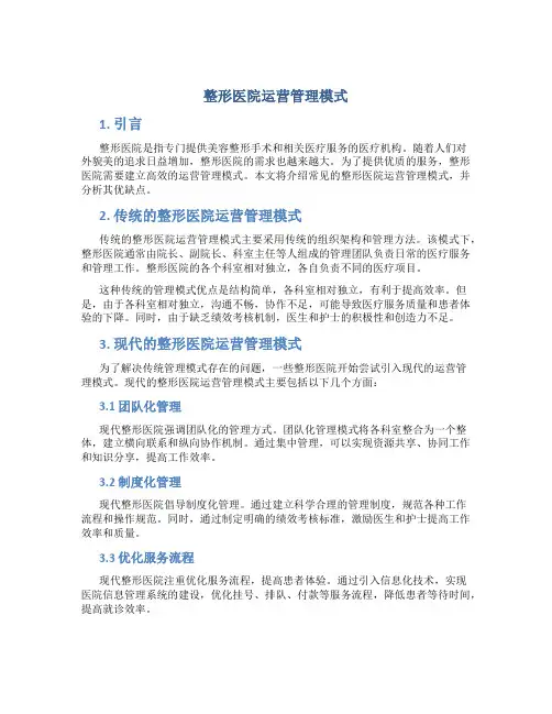 整形医院运营管理模式