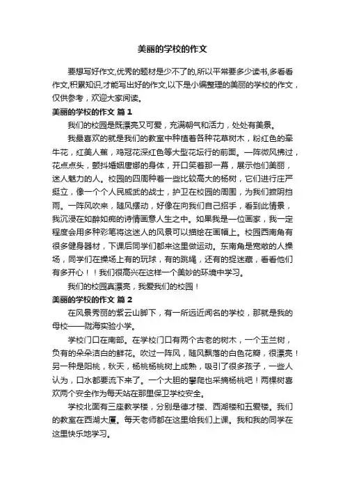 美丽的学校的作文（通用30篇）