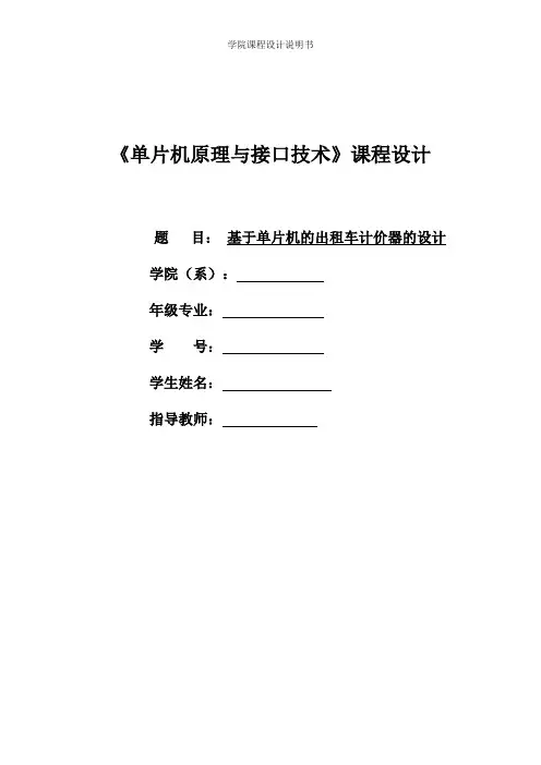 【精品】毕业设计(论文)-基于51单片机的出租车计价器