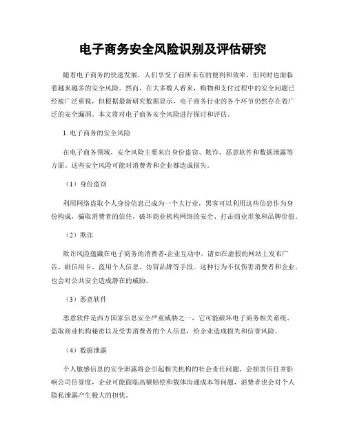 电子商务安全风险识别及评估研究