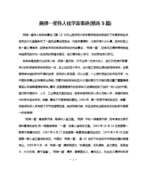 两弹一星伟人钱学森事迹(精选5篇)