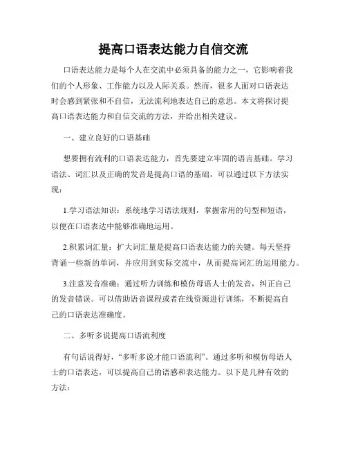提高口语表达能力自信交流