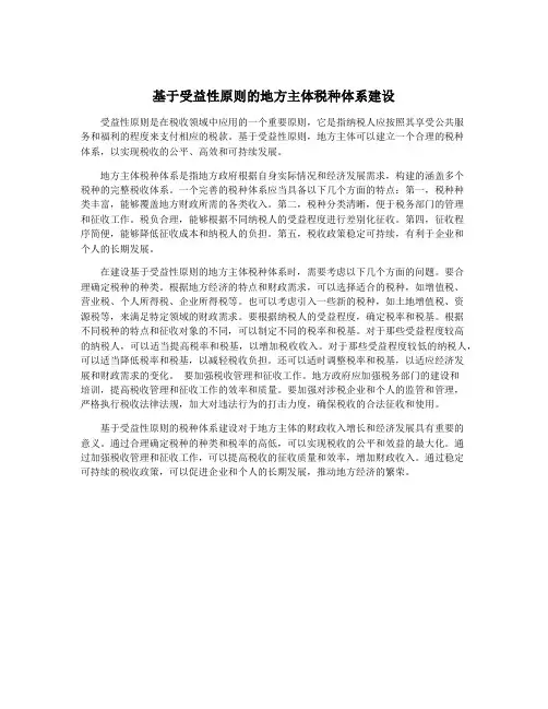 基于受益性原则的地方主体税种体系建设